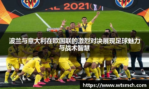波兰与意大利在欧国联的激烈对决展现足球魅力与战术智慧