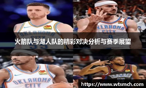 火箭队与湖人队的精彩对决分析与赛季展望