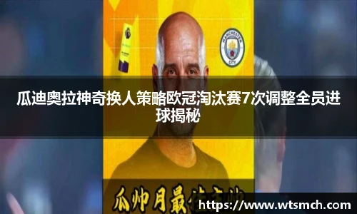 瓜迪奥拉神奇换人策略欧冠淘汰赛7次调整全员进球揭秘