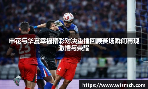 申花与华夏幸福精彩对决重播回顾赛场瞬间再现激情与荣耀