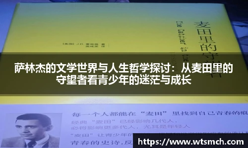 萨林杰的文学世界与人生哲学探讨：从麦田里的守望者看青少年的迷茫与成长