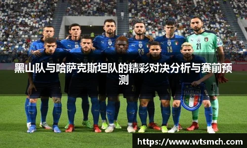 VSport黑山队与哈萨克斯坦队的精彩对决分析与赛前预测