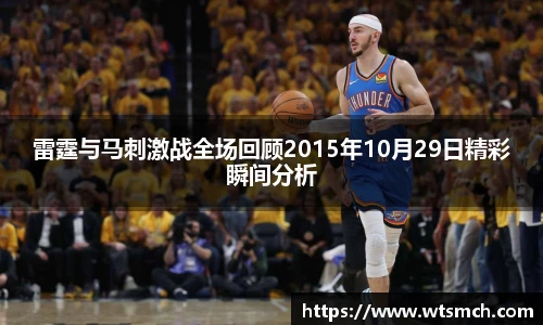 雷霆与马刺激战全场回顾2015年10月29日精彩瞬间分析