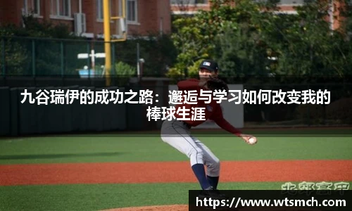 VSport九谷瑞伊的成功之路：邂逅与学习如何改变我的棒球生涯