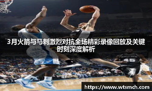 VSport3月火箭与马刺激烈对抗全场精彩录像回放及关键时刻深度解析