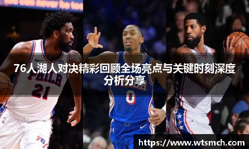VSport76人湖人对决精彩回顾全场亮点与关键时刻深度分析分享