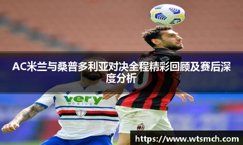 VSportAC米兰与桑普多利亚对决全程精彩回顾及赛后深度分析